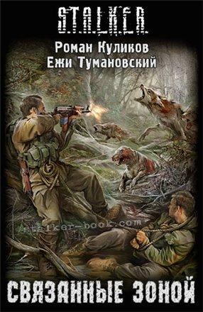 S.T.A.L.K.E.R.: Shadow of Chernobyl - Сталкер: реальные аналогии вымышленного мира книги «Связанные зоной»