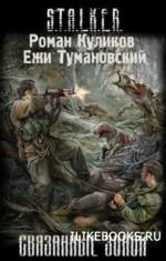 S.T.A.L.K.E.R.: Shadow of Chernobyl - Сталкер: реальные аналогии вымышленного мира книги «Связанные зоной»