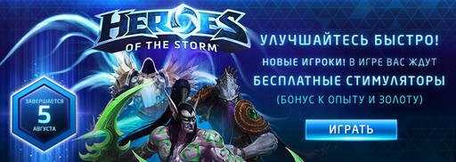 Heroes of the Storm - Вступай в дружные ряды отважных героев!